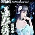 聖狐傳 聖狐傳