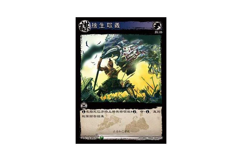 捨生取義(遊戲《三國智》2014核心預組版本44號卡牌) 捨生取義(遊戲《三國智》2014核心預組版本44號卡牌)