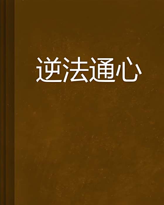逆法通心 逆法通心