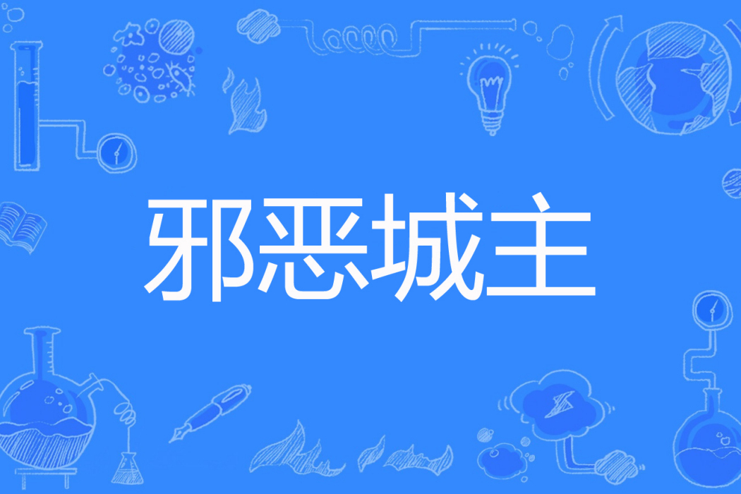 邪惡城主 邪惡城主