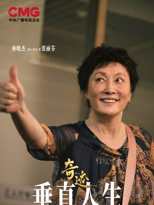 奇蹟(2025年沈嚴執導的都市勵志劇)