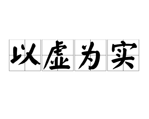 以虛為實 以虛為實