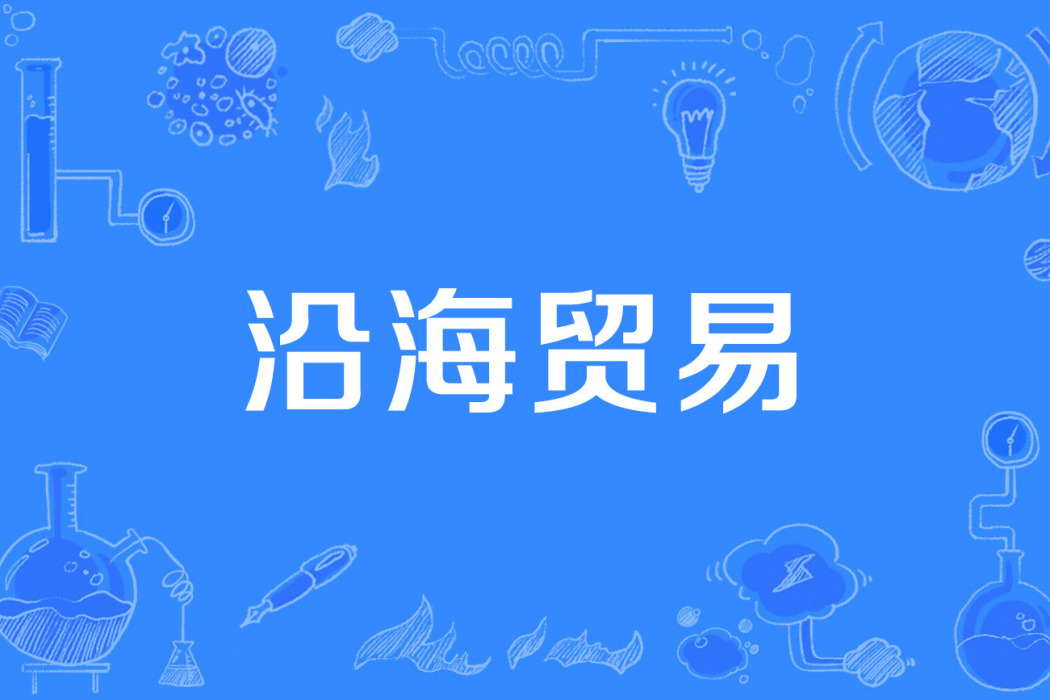 沿海貿易 沿海貿易