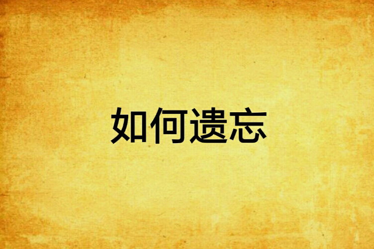 如何遺忘 如何遺忘