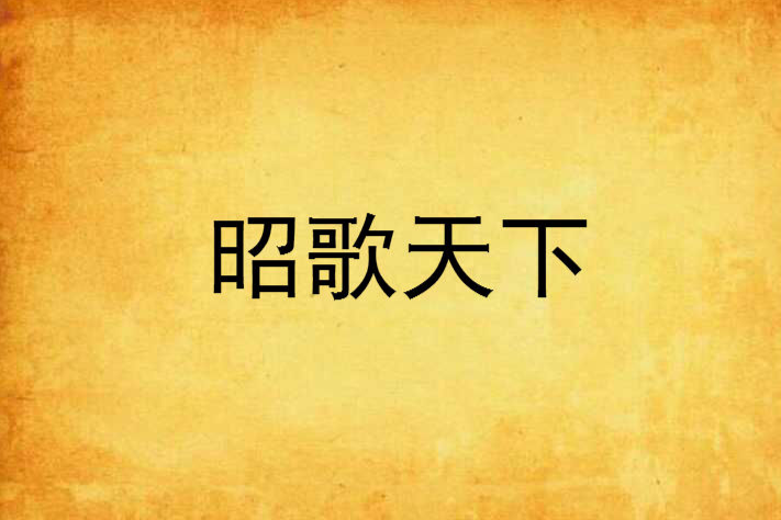 昭歌天下 昭歌天下