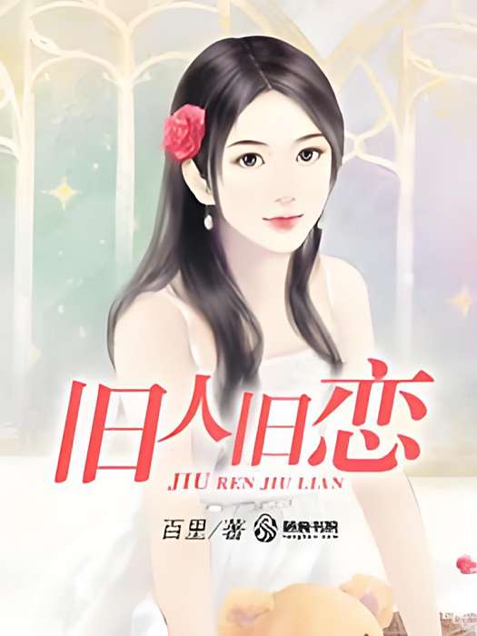 舊人舊戀 舊人舊戀