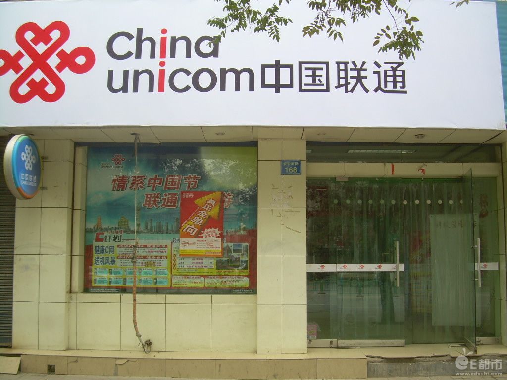 中國聯通西安分公司