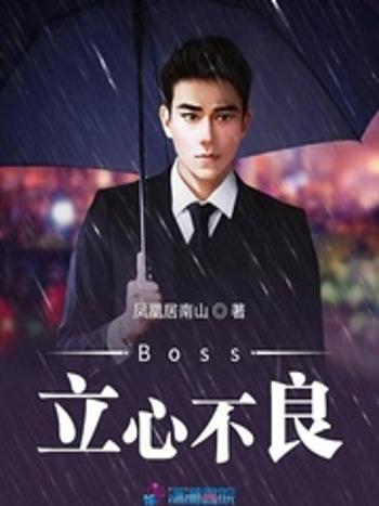 Boss立心不良 Boss立心不良
