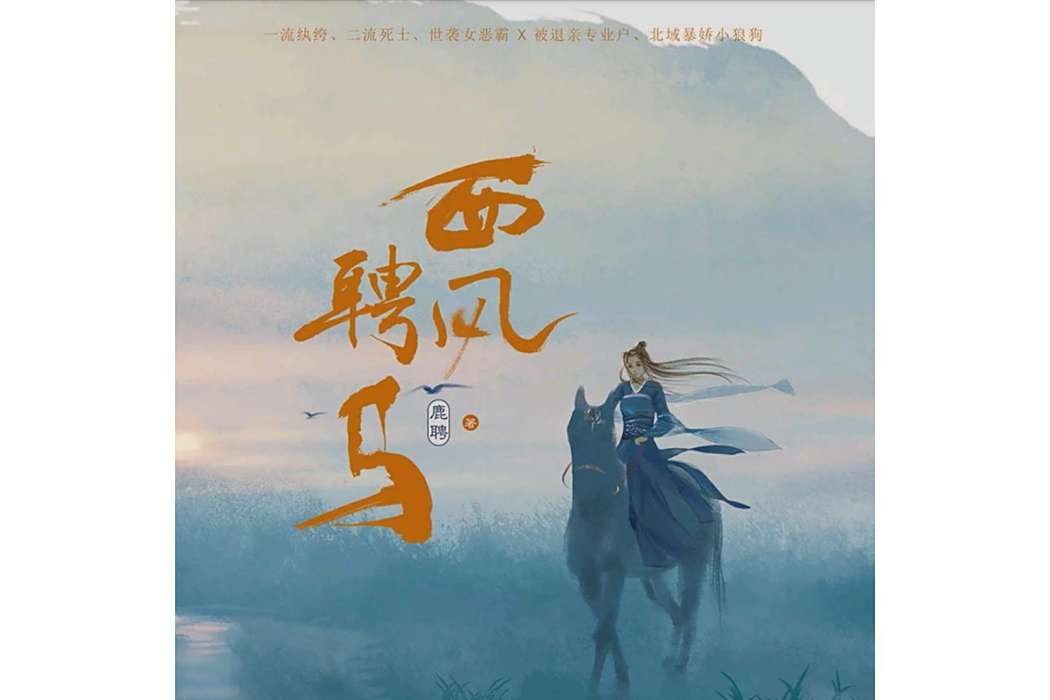 西風聘馬