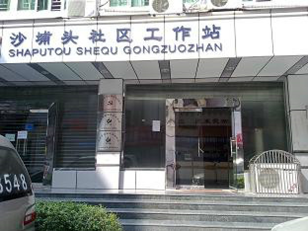 沙埔頭社區 沙埔頭社區
