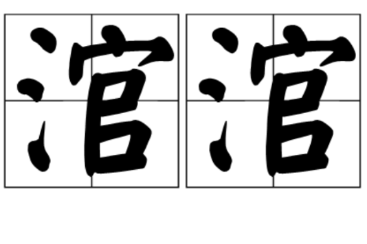 涫涫 涫涫