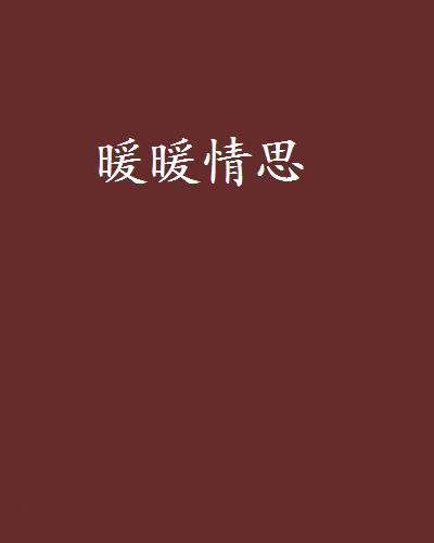 暖暖情思 暖暖情思