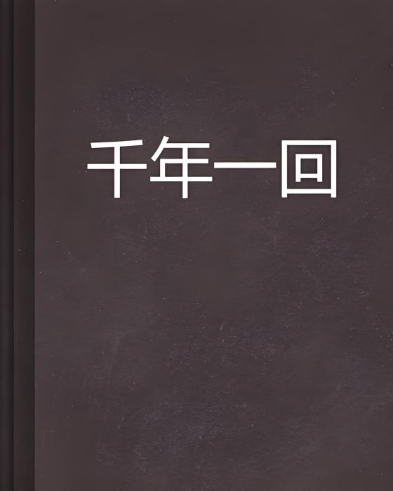千年一回 千年一回
