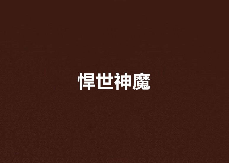 悍世神魔 悍世神魔