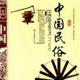 中國民俗(葉濤所著書籍)
