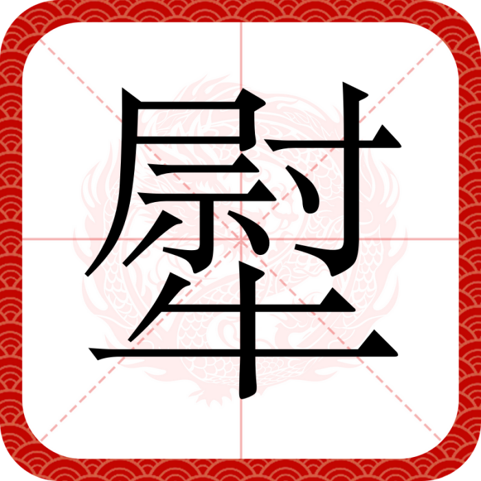 犚