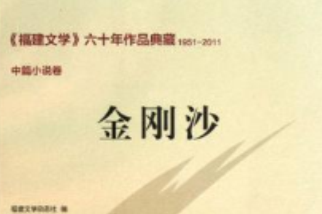 金剛沙 金剛沙