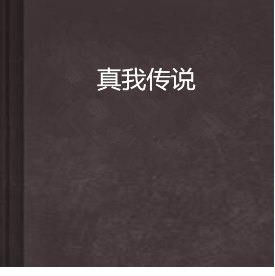 真我傳說 真我傳說