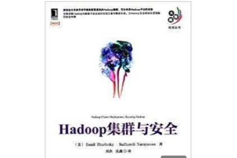 Hadoop集群與安全 Hadoop集群與安全