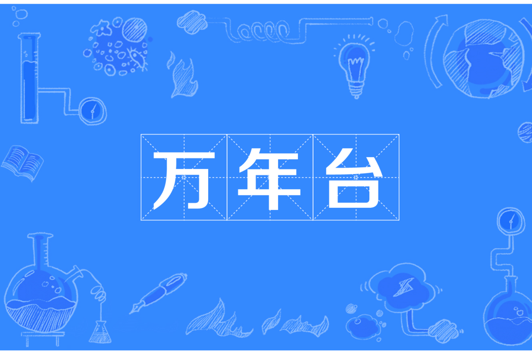 萬年台(自貢鹽場的戲台) 萬年台(自貢鹽場的戲台)