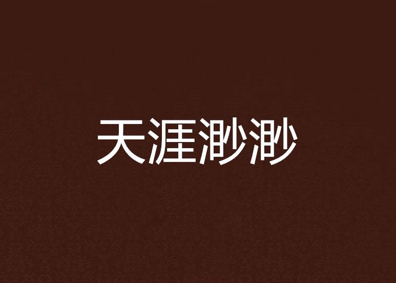 天涯渺渺
