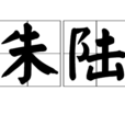 朱陸(太平天國安徽舒城縣監軍) 朱陸(太平天國安徽舒城縣監軍)
