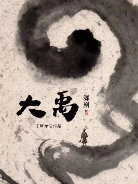 大禹(舞劇) 大禹(舞劇)