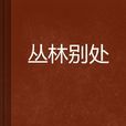 叢林別處 叢林別處