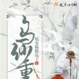 烏紗重 烏紗重