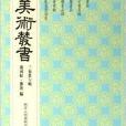 美術叢書26 美術叢書26