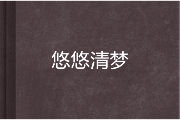 悠悠清夢 悠悠清夢