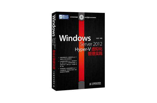 Windows Server 2012 Hyper-V 虛擬化管理實踐