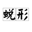 蛻形 蛻形