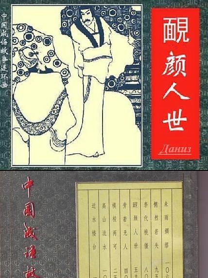 近水樓台(中國成語故事連環畫) 近水樓台(中國成語故事連環畫)