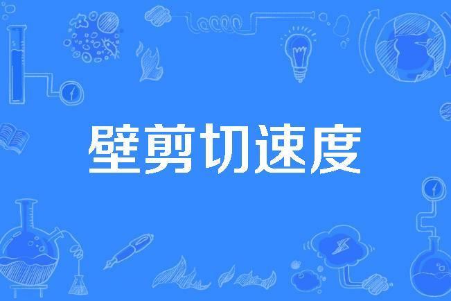 壁剪下速度 壁剪下速度