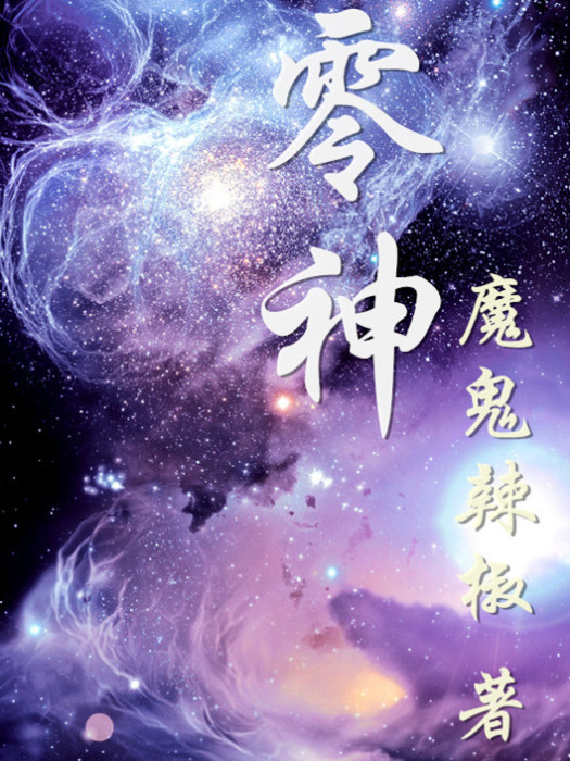 零神 零神