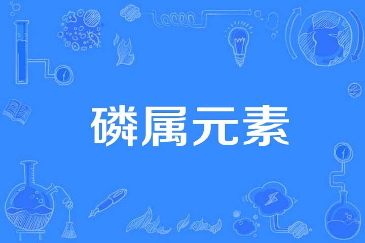 磷屬元素 磷屬元素