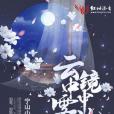 雲中霧鏡中花 雲中霧鏡中花