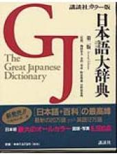 日本語大辭典