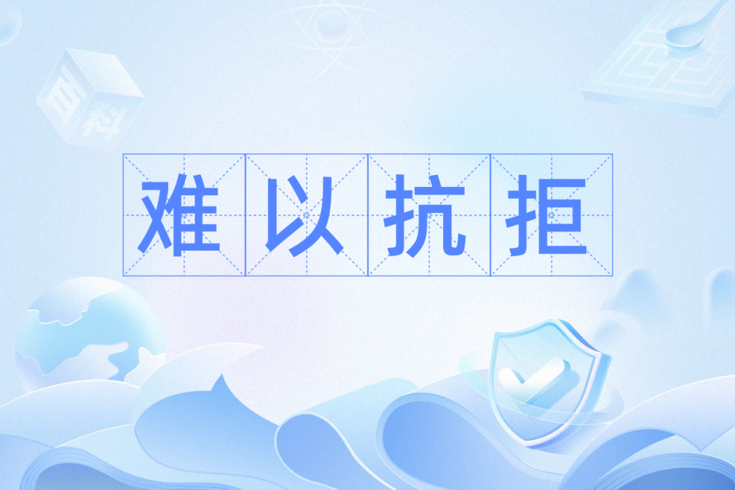難以抗拒(漢語詞語) 難以抗拒(漢語詞語)