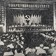 中國共產黨寧夏回族自治區第五次代表大會