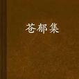 蒼鬱集 蒼鬱集