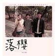 落櫻(韓承桓執導短片) 落櫻(韓承桓執導短片)