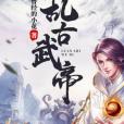 亂古武帝