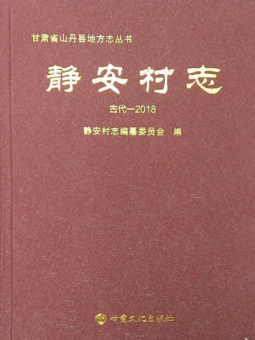 靜安村志 靜安村志