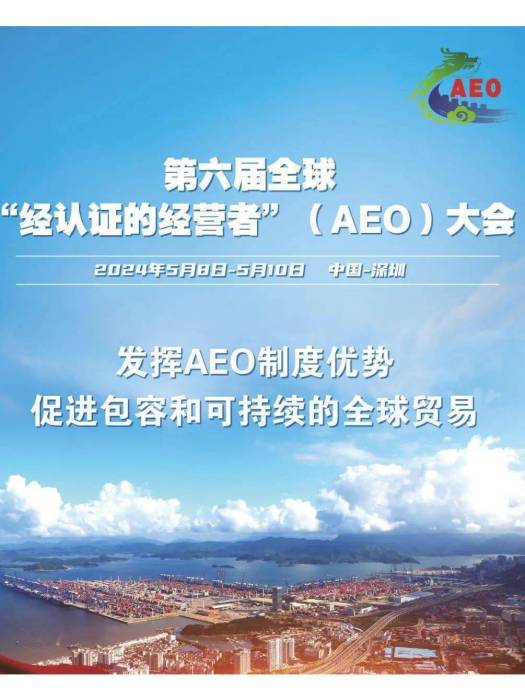 全球AEO大會 全球AEO大會