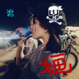 詭嫿 詭嫿