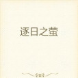 逐日之螢 逐日之螢