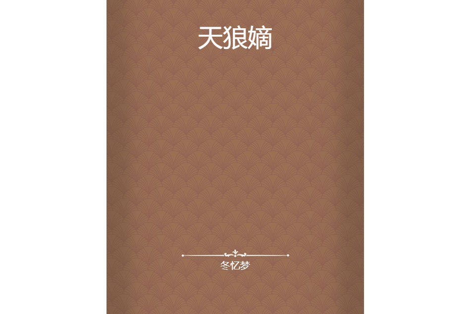 天狼嫡 天狼嫡