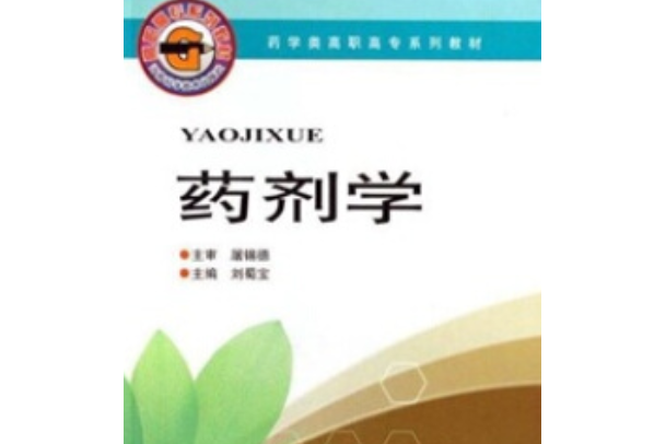 藥劑學(2007年河南科學技術出版社出版的圖書) 藥劑學(2007年河南科學技術出版社出版的圖書)